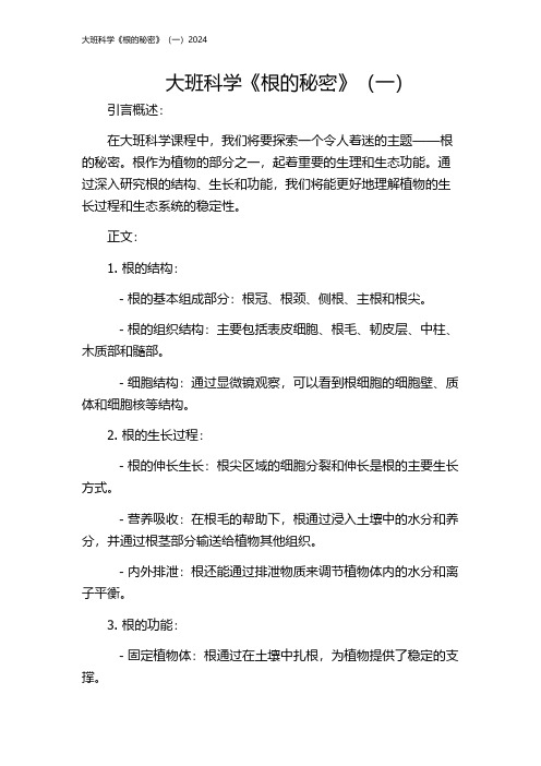 大班科学《根的秘密》(一)2024