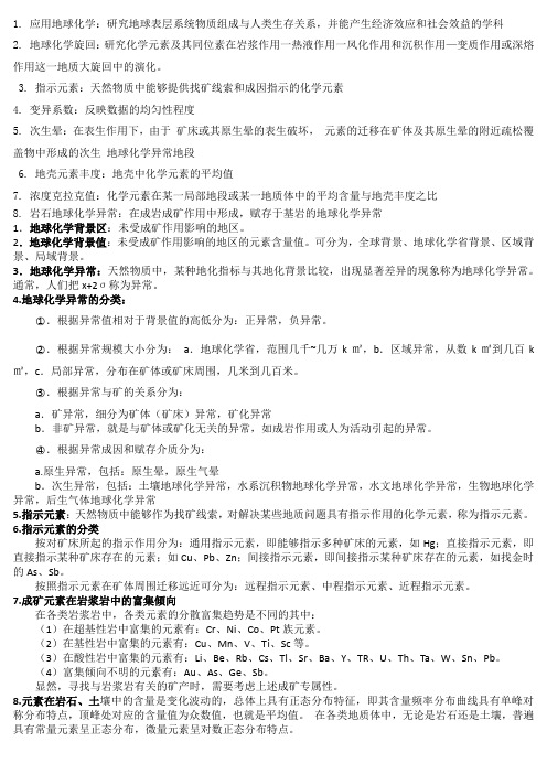 勘查地球化学复习资料