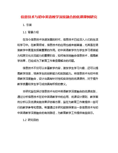 信息技术与初中英语教学深度融合的优课课例研究