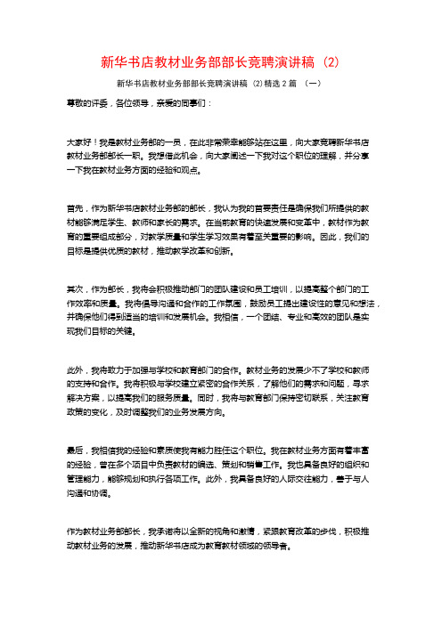 新华书店教材业务部部长竞聘演讲稿2篇