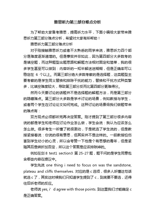 雅思听力第三部分难点分析