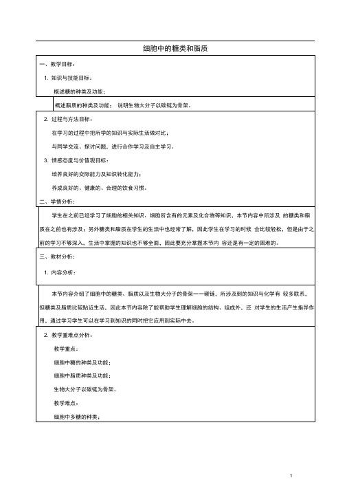 高中生物第二章组成细胞的分子2.4细胞中的糖类和脂质教案1新人教版必修1