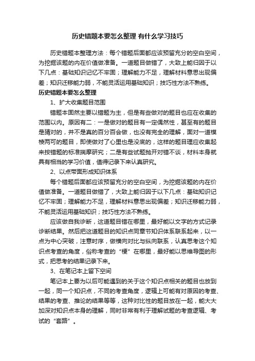 历史错题本要怎么整理有什么学习技巧