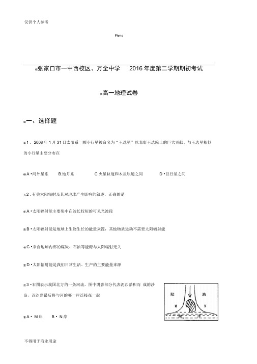 河北省张家口一中西校区、万全中学2016-2017学年高一下学期期初考试地理