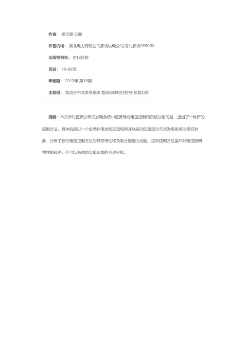 关于直流分布式发电系统母线电压控制及负载分配的一种新的控制方法