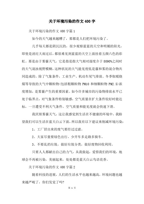 关于环境污染的作文400字