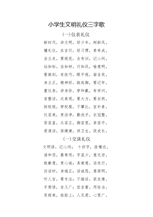 小学生文明礼仪三字歌