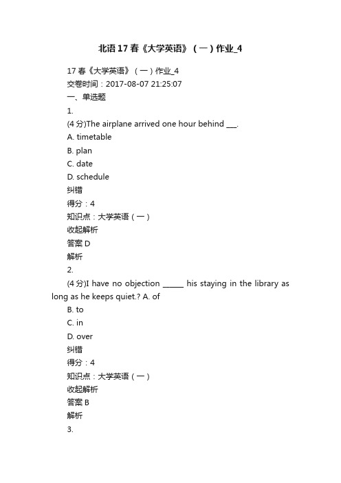 北语17春《大学英语》（一）作业_4