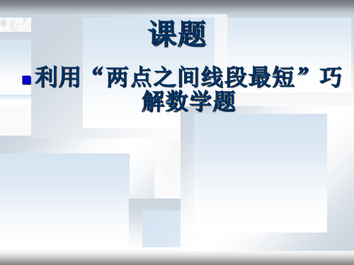 初中数学人教版  利用“两点之间线段最短”巧解数学题 人教版