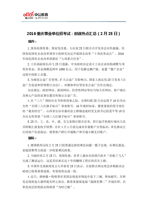 2016重庆事业单位招考试:时政热点汇总(2月25日)