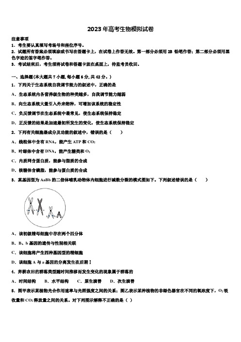 浙江省十校联盟2022-2023学年高考压轴卷生物试卷含解析