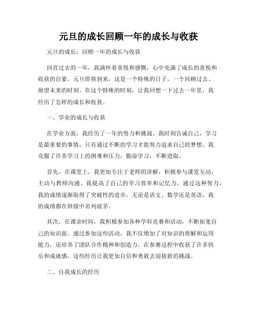 元旦的成长回顾一年的成长与收获