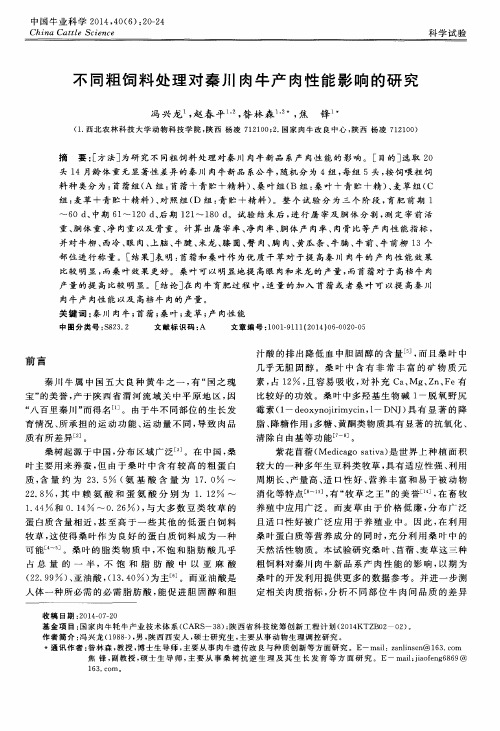 不同粗饲料处理对秦川肉牛产肉性能影响的研究