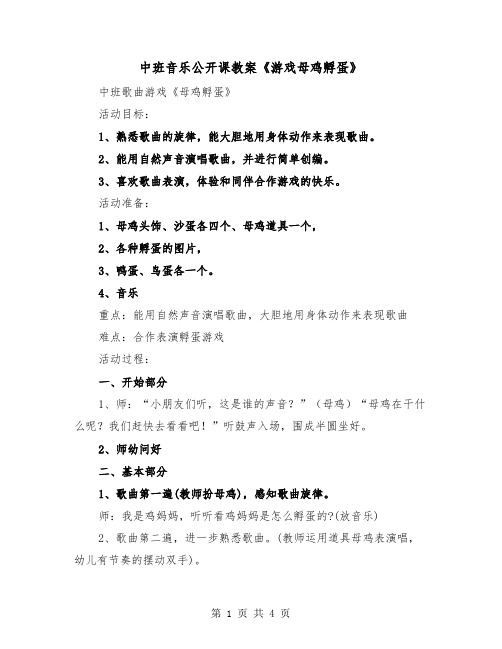 中班音乐公开课教案《游戏母鸡孵蛋》(二篇)