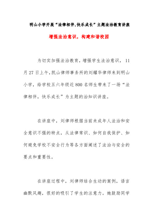 明山小学2020开展“法律相伴,快乐成长”主题法治教育讲座活动简报美篇《增强法治意识,构建和谐校园》