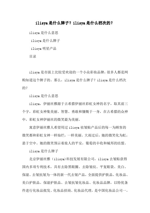 ilisya是什么牌子？ilisya是什么档次的？