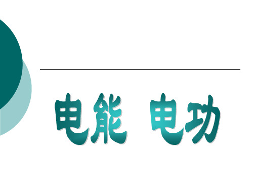 人教版九年级物理全册18章第1节《电能 电功》课件(共22张PPT)