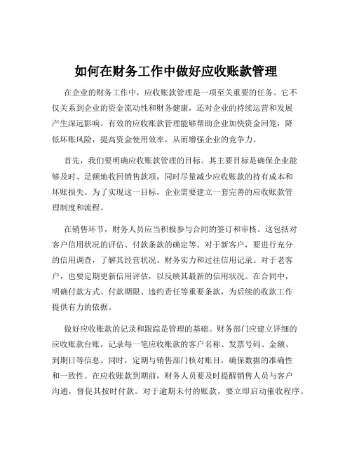 如何在财务工作中做好应收账款管理