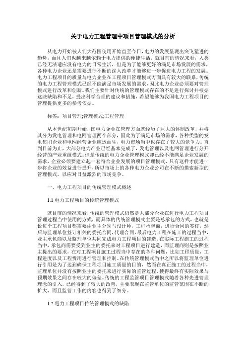 关于电力工程管理中项目管理模式的分析