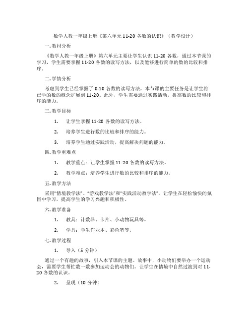 数学人教一年级上册《第六单元11-20各数的认识》(教学设计)