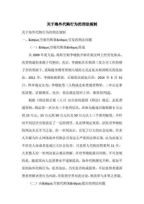 关于海外代购行为的刑法规制