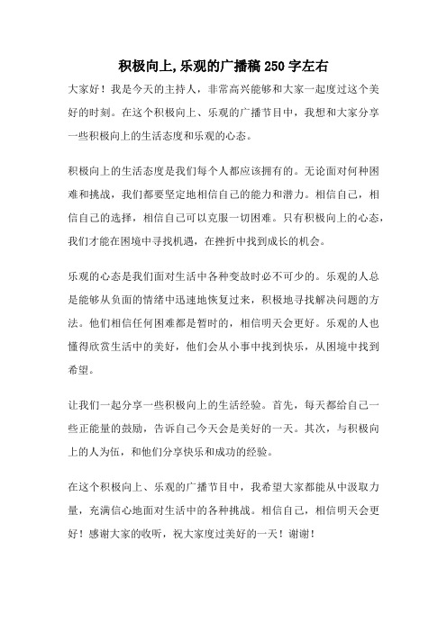 积极向上,乐观的广播稿250字左右