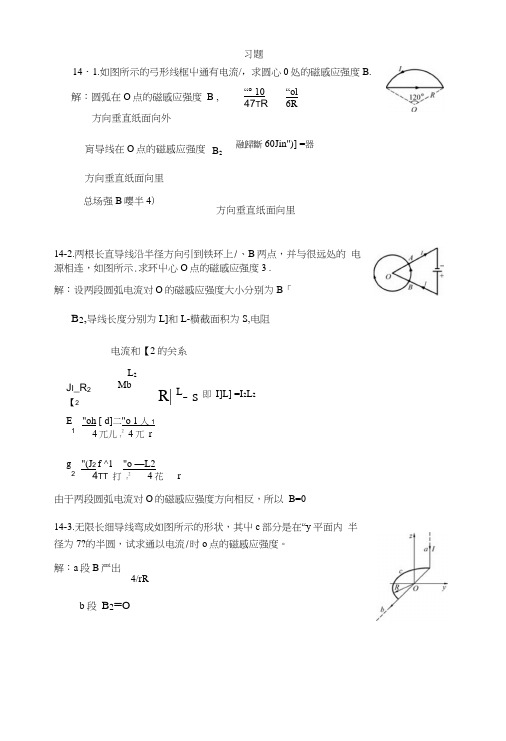 【精品】14.稳恒磁场习题思考题.docx