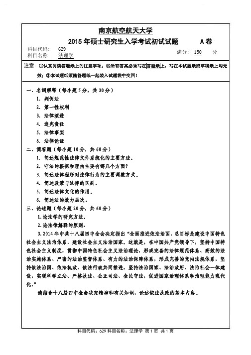 南京航空航天大学-2015年-硕士研究生招生考试初试试题(A卷)-629法理学