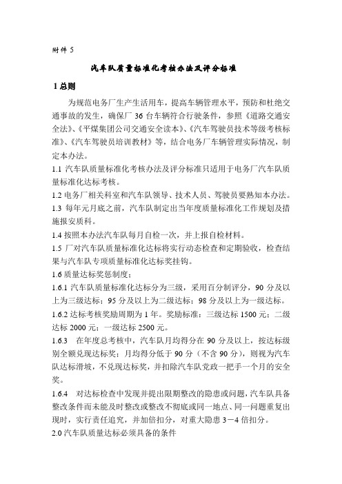 汽车队质量标准化考核办法及评分标准