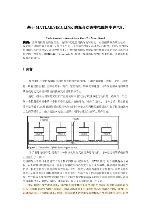 基于MATLABSIMULINK的混合动态模拟线性步进电机