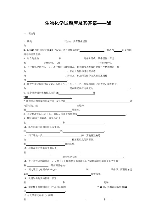 生物化学试题库及其答案——酶