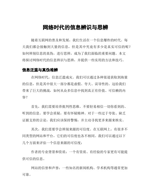 网络时代的信息辨识与思辨