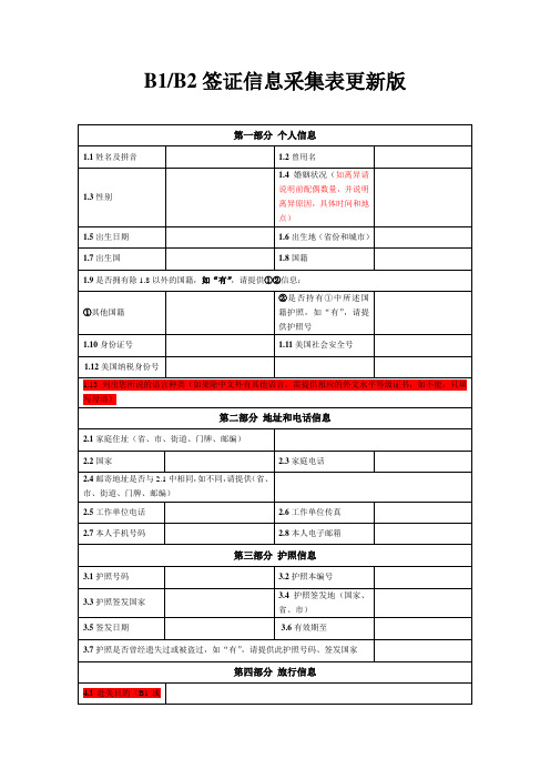 B1B2签证信息采集表更新版