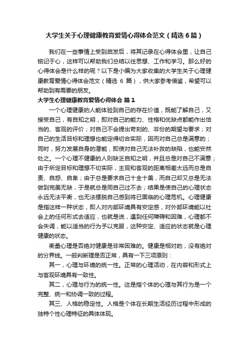 大学生关于心理健康教育爱情心得体会范文（精选6篇）