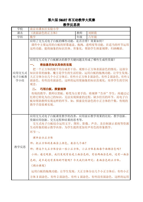 教学反思(《表面涂色的正方体》)