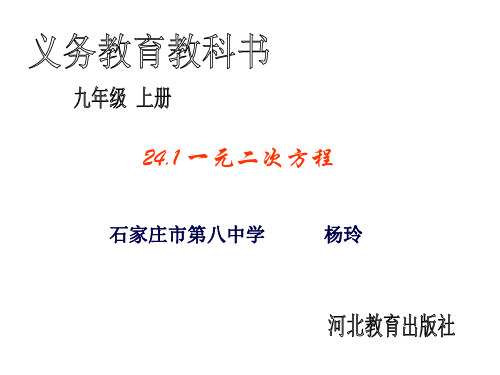 冀教版九年级数学上册24.1《一元二次方程》课件(17PPT)