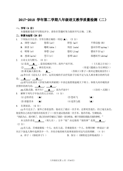 浙江省宁波地区2017-2018学年八年级下学期教学质量检测(二)语文试题(word版)