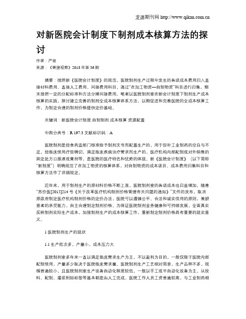 对新医院会计制度下制剂成本核算方法的探讨