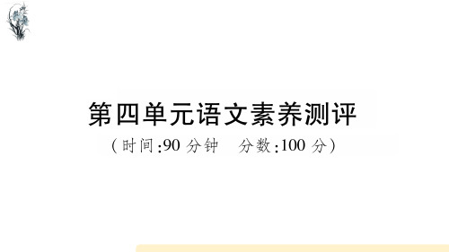 新版小学部编语文五年级下册第四单元语文素养测评