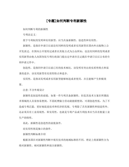 [专题]如何判断专利新颖性