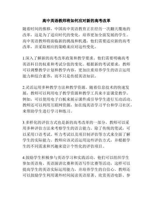 高中英语教师将如何应对新的高考改革