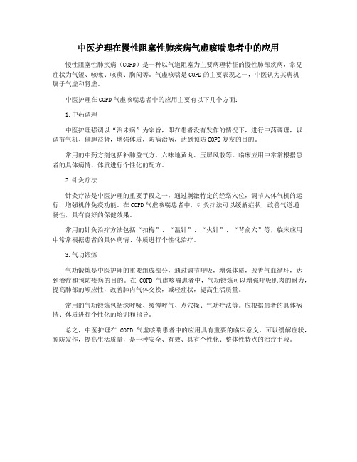 中医护理在慢性阻塞性肺疾病气虚咳喘患者中的应用