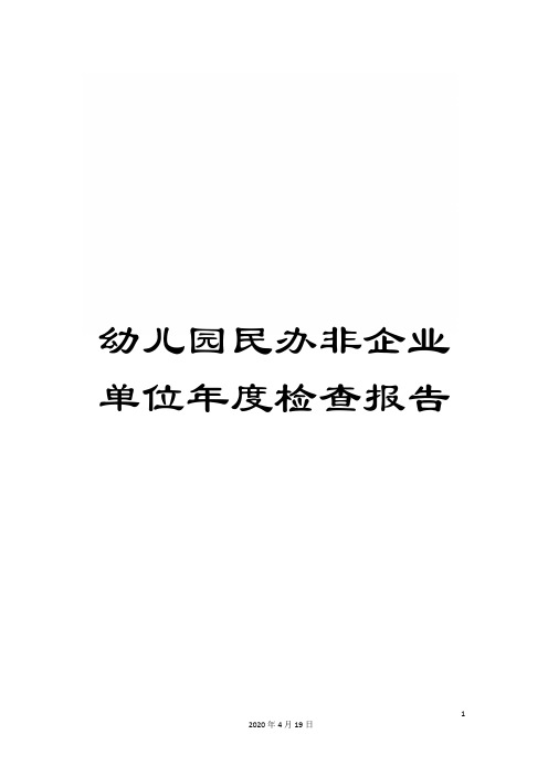 幼儿园民办非企业单位年度检查报告范文