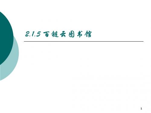 2.1.5百链云文献检索