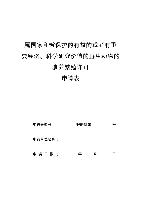 属国家和省保护的有益的或者有重要经济科学研究价值的野