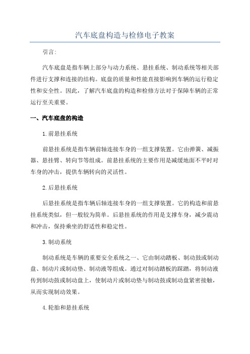 汽车底盘构造与检修电子教案