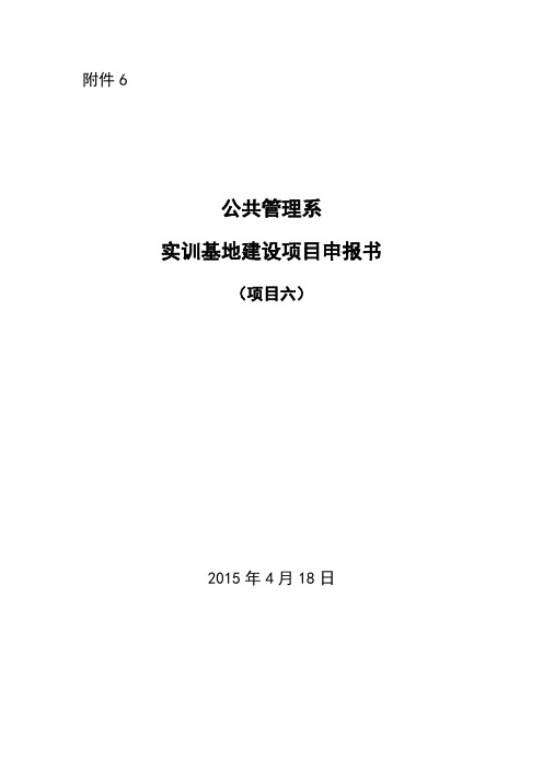 项目六 公共管理系实训基地建设项目申报书