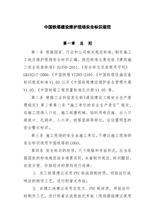 中国铁塔建设维护现场安全标识规范