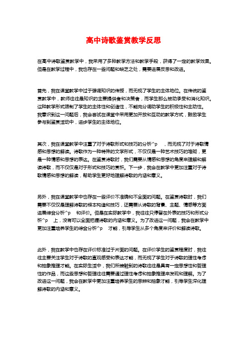 高中诗歌鉴赏教学反思