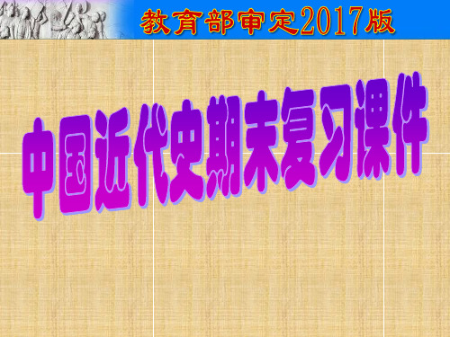 人教版八年级历史上册(2017部编)中国近代史期末总复习课件 (共34张PPT)